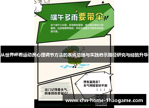 从世界杯看运动员心理调节方法的系统总结与实践启示路径研究与经验升华