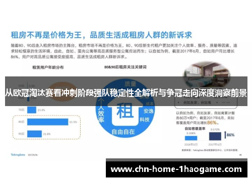 从欧冠淘汰赛看冲刺阶段强队稳定性全解析与争冠走向深度洞察前景