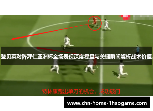 登贝莱对阵拜仁亚洲杯全场表现深度复盘与关键瞬间解析战术价值