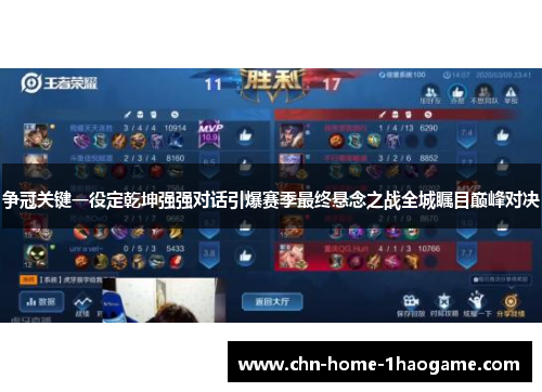 争冠关键一役定乾坤强强对话引爆赛季最终悬念之战全城瞩目巅峰对决
