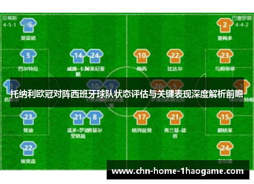 托纳利欧冠对阵西班牙球队状态评估与关键表现深度解析前瞻