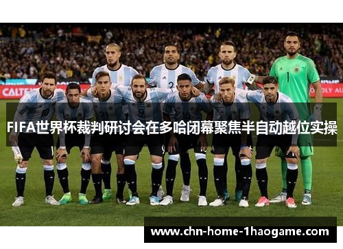 FIFA世界杯裁判研讨会在多哈闭幕聚焦半自动越位实操