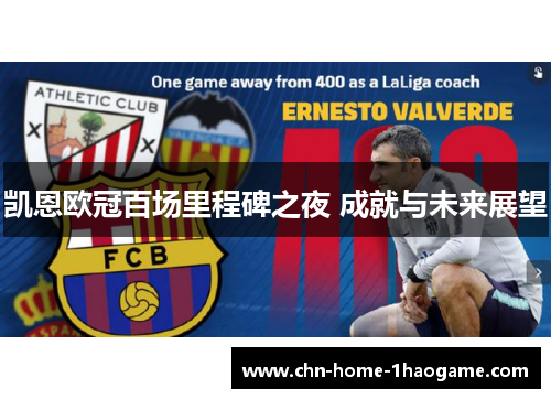 凯恩欧冠百场里程碑之夜 成就与未来展望