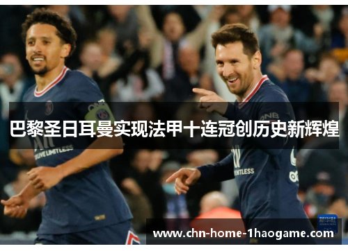 巴黎圣日耳曼实现法甲十连冠创历史新辉煌