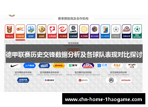 德甲联赛历史交锋数据分析及各球队表现对比探讨