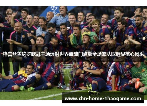 格蕾丝盖约罗欧冠主场远射世界波破门点燃全场率队取胜显核心风采