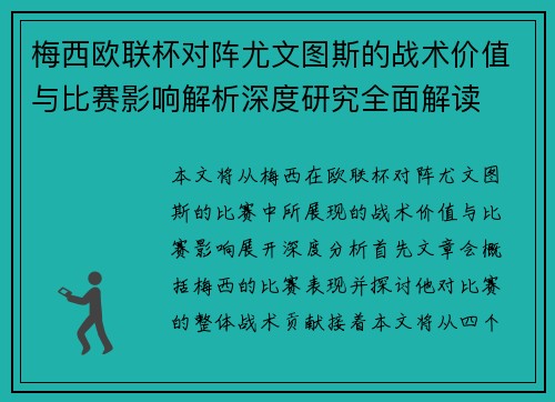 梅西欧联杯对阵尤文图斯的战术价值与比赛影响解析深度研究全面解读