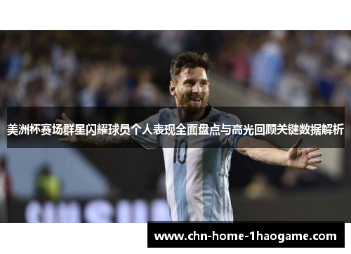 美洲杯赛场群星闪耀球员个人表现全面盘点与高光回顾关键数据解析