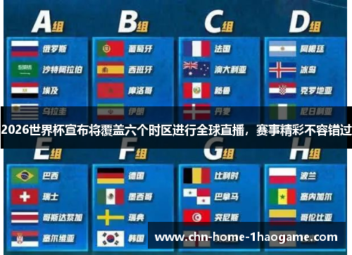 2026世界杯宣布将覆盖六个时区进行全球直播，赛事精彩不容错过