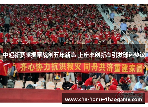中超新赛季揭幕战创五年新高 上座率创新高引发球迷热议