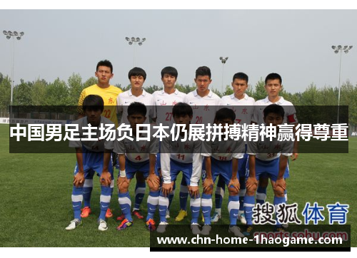 中国男足主场负日本仍展拼搏精神赢得尊重