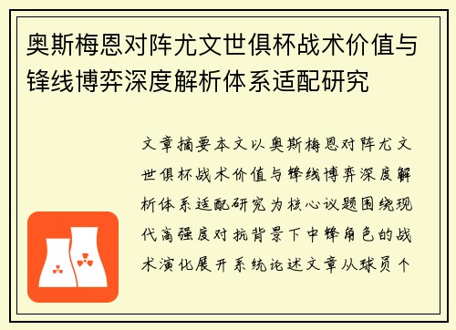 奥斯梅恩对阵尤文世俱杯战术价值与锋线博弈深度解析体系适配研究 奥斯梅恩对阵尤文世俱杯战术价值与锋线博弈深度解析体系适配研究