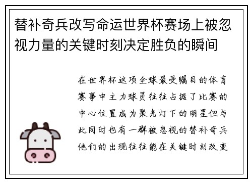 替补奇兵改写命运世界杯赛场上被忽视力量的关键时刻决定胜负的瞬间