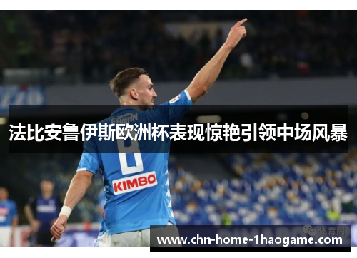 法比安鲁伊斯欧洲杯表现惊艳引领中场风暴