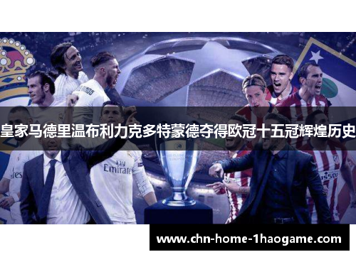 皇家马德里温布利力克多特蒙德夺得欧冠十五冠辉煌历史