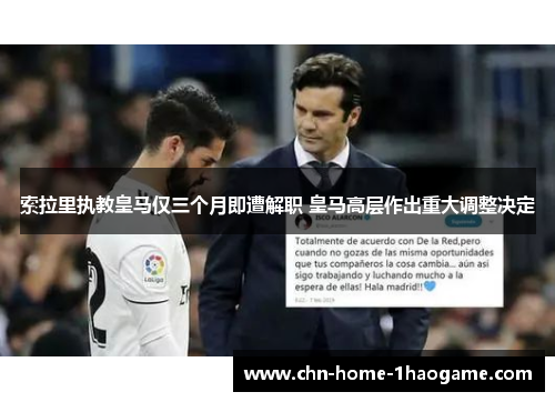 索拉里执教皇马仅三个月即遭解职 皇马高层作出重大调整决定