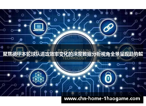 聚焦德甲本轮球队进攻效率变化的深度数据分析视角全景呈现趋势解