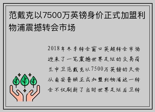 范戴克以7500万英镑身价正式加盟利物浦震撼转会市场 范戴克以7500万英镑身价正式加盟利物浦震撼转会市场