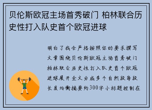 贝伦斯欧冠主场首秀破门 柏林联合历史性打入队史首个欧冠进球