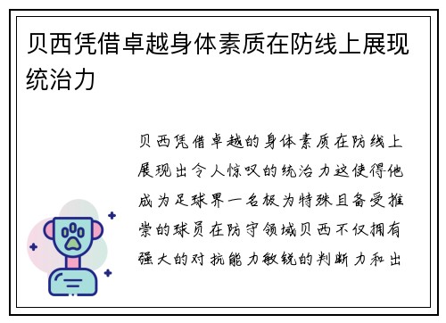 贝西凭借卓越身体素质在防线上展现统治力 贝西凭借卓越身体素质在防线上展现统治力