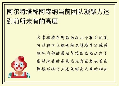阿尔特塔称阿森纳当前团队凝聚力达到前所未有的高度 阿尔特塔称阿森纳当前团队凝聚力达到前所未有的高度