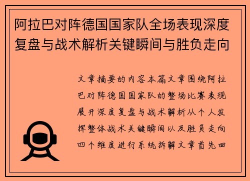 阿拉巴对阵德国国家队全场表现深度复盘与战术解析关键瞬间与胜负走向 阿拉巴对阵德国国家队全场表现深度复盘与战术解析关键瞬间与胜负走向