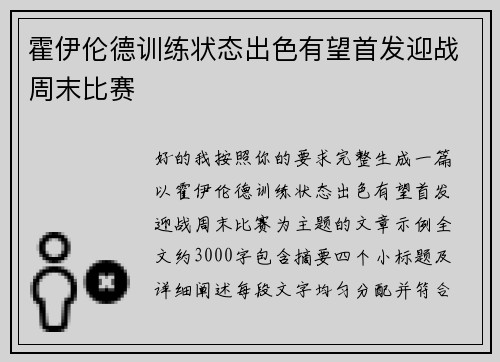 霍伊伦德训练状态出色有望首发迎战周末比赛