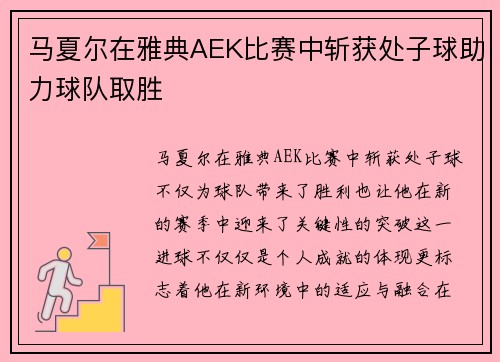 马夏尔在雅典AEK比赛中斩获处子球助力球队取胜