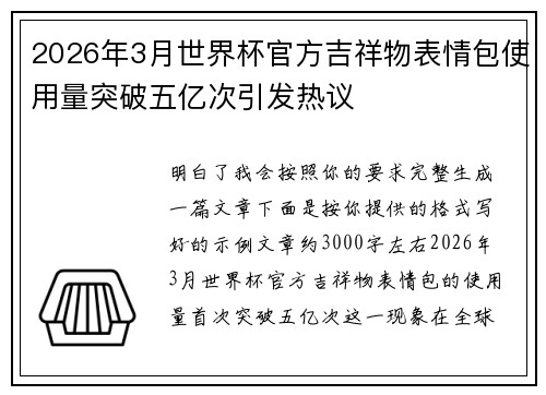 2026年3月世界杯官方吉祥物表情包使用量突破五亿次引发热议