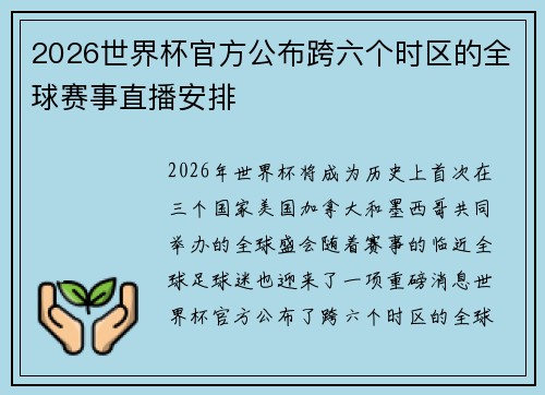 2026世界杯官方公布跨六个时区的全球赛事直播安排
