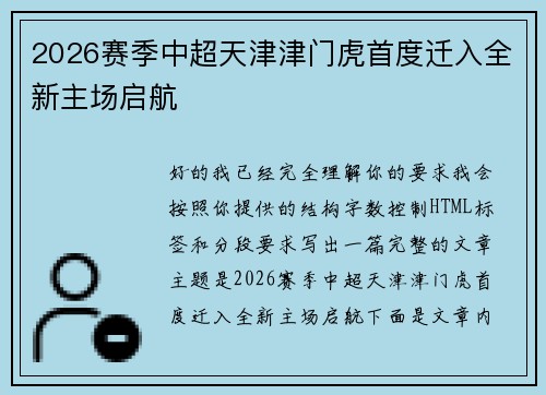 2026赛季中超天津津门虎首度迁入全新主场启航
