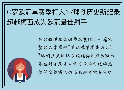 C罗欧冠单赛季打入17球创历史新纪录超越梅西成为欧冠最佳射手