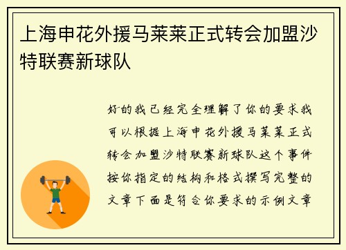 上海申花外援马莱莱正式转会加盟沙特联赛新球队