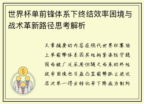 世界杯单前锋体系下终结效率困境与战术革新路径思考解析
