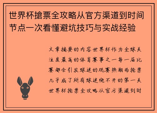 世界杯搶票全攻略从官方渠道到时间节点一次看懂避坑技巧与实战经验