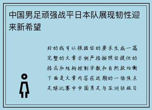 中国男足顽强战平日本队展现韧性迎来新希望
