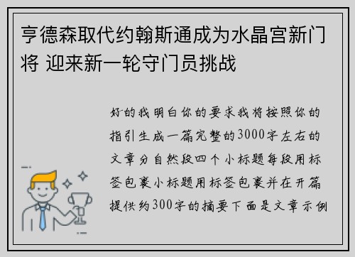亨德森取代约翰斯通成为水晶宫新门将 迎来新一轮守门员挑战