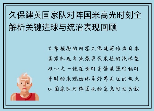 久保建英国家队对阵国米高光时刻全解析关键进球与统治表现回顾