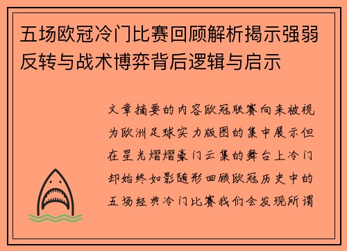 五场欧冠冷门比赛回顾解析揭示强弱反转与战术博弈背后逻辑与启示