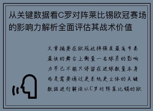 从关键数据看C罗对阵莱比锡欧冠赛场的影响力解析全面评估其战术价值