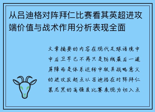 从吕迪格对阵拜仁比赛看其英超进攻端价值与战术作用分析表现全面