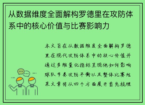 从数据维度全面解构罗德里在攻防体系中的核心价值与比赛影响力