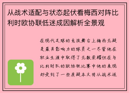 从战术适配与状态起伏看梅西对阵比利时欧协联低迷成因解析全景观