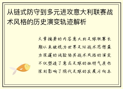 从链式防守到多元进攻意大利联赛战术风格的历史演变轨迹解析