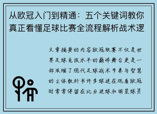从欧冠入门到精通：五个关键词教你真正看懂足球比赛全流程解析战术逻辑
