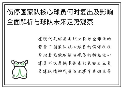 伤停国家队核心球员何时复出及影响全面解析与球队未来走势观察