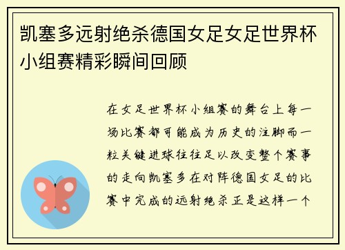凯塞多远射绝杀德国女足女足世界杯小组赛精彩瞬间回顾