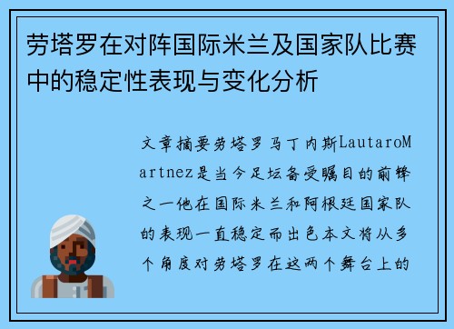 劳塔罗在对阵国际米兰及国家队比赛中的稳定性表现与变化分析
