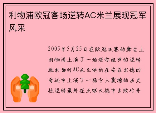 利物浦欧冠客场逆转AC米兰展现冠军风采