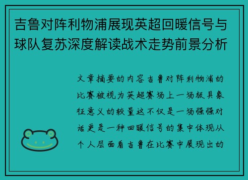 吉鲁对阵利物浦展现英超回暖信号与球队复苏深度解读战术走势前景分析